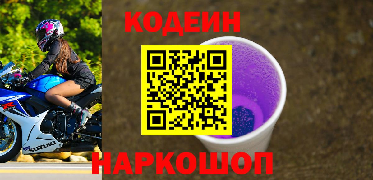 Кодеин Purple Drank Химки