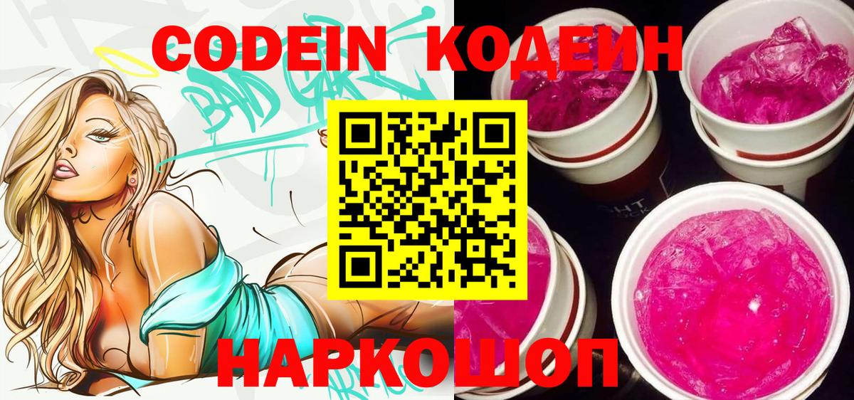 Кодеиновый сироп Lean напиток Lean (лин)  Вход с VPN  Codein Purple Drank  Химки 